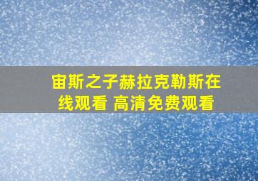 宙斯之子赫拉克勒斯在线观看 高清免费观看